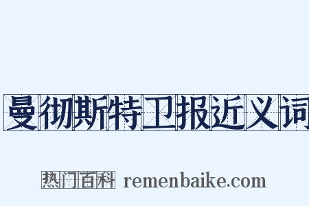 曼彻斯特卫报近义词是什么意思的图片